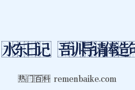 水东日记·吾训导请俸造句是什么意思的图片